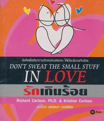 DON'T SWEAT THE SMALL STUFF IN LOVE รักเกินร้อย รูปที่ 1