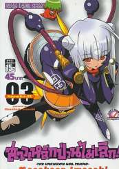 สาวเหล็กป่วนไม่เลิก ! เล่ม 3 รูปที่ 1