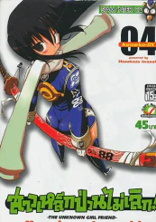 สาวเหล็กป่วนไม่เลิก ! เล่ม 4 รูปที่ 1