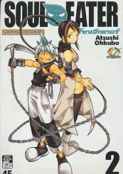 SOUL EATER โซลอีทเตอร์ เล่ม 2 รูปที่ 1