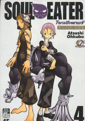 SOUL EATER โซลอีทเตอร์ เล่ม 4 รูปที่ 1