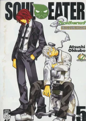 SOUL EATER โซลอีทเตอร์ เล่ม 5 รูปที่ 1