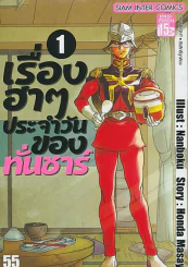 เรื่องฮาๆ ประจำวันของทั่นชาร์ เล่ม 1 รูปที่ 1