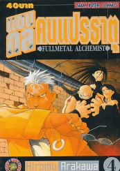 แขนกลคนแปรธาตุ เล่ม 4 FULLMETAL ALCHEMIST รูปที่ 1