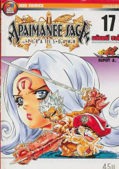 APAIMANEE SAGA THE PIRATES DAWN อภัยมณี ซาก้า รุ่งอรุณแห่งโจรสลัด เล่ม 17 รูปที่ 1