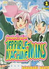 TERRIBLE MACHINE TWINS คู่แฝดป่วนโลก เล่ม 1 รูปที่ 1