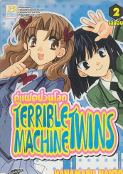 TERRIBLE MACHINE TWINS คู่แฝดป่วนโลก เล่ม 2 รูปที่ 1