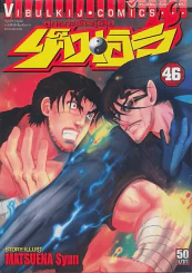 ลูกแกะพันธุ์เสือ เค็นอิจิ เล่ม 46 รูปที่ 1