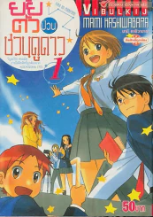 ยัยตัวป่วนชวนดูดาว เล่ม 1 รูปที่ 1
