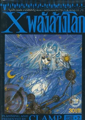 X พลังล้างโลก เล่ม 2  (CLAMP) รูปที่ 1