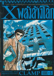 X พลังล้างโลก เล่ม 5  (CLAMP) รูปที่ 1