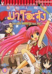 ติงต๊องพิทักษ์โลก มาโอะจัง เล่ม 1 รูปที่ 1
