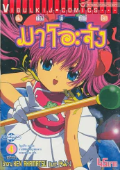 ติงต๊องพิทักษ์โลก มาโอะจัง เล่ม 4 รูปที่ 1