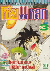 โซ้ยแหลก เล่ม 3 รูปที่ 1