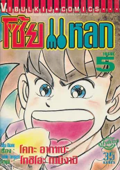 โซ้ยแหลก เล่ม 5 รูปที่ 1