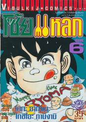 โซ้ยแหลก เล่ม 6 รูปที่ 1