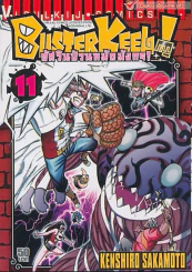 BUSTERKEEL ! อัศวินป่วนหมัดมังกร เล่ม 11 รูปที่ 1