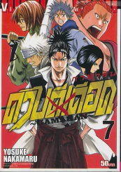 กามารัน ดาบดีเดือด เล่ม 7 GAMARAN รูปที่ 1