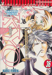 SAMURAI DEEPER KYO  เคียว เล่ม 36 รูปที่ 1