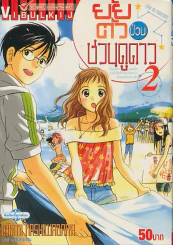 ยัยตัวป่วนชวนดูดาว เล่ม 2 รูปที่ 1