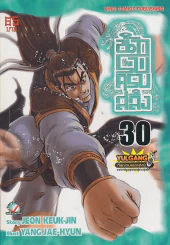 นักรบครบสลึง เล่ม 30 รูปที่ 1