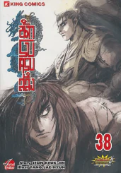 นักรบครบสลึง เล่ม 38 รูปที่ 1