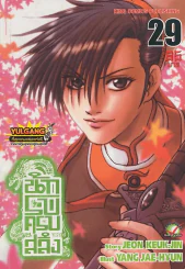 นักรบครบสลึง เล่ม 29 รูปที่ 1