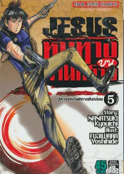 JESUS หนทางบนม่านทราย เล่ม 5 รูปที่ 1