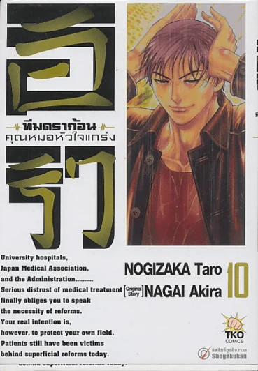 อิริว ทีมดร้าก้อน คุณหมอหัวใจแกร่ง เล่ม 10 รูปที่ 1