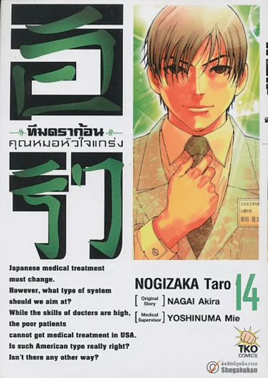 อิริว ทีมดร้าก้อน คุณหมอหัวใจแกร่ง เล่ม 14 รูปที่ 1
