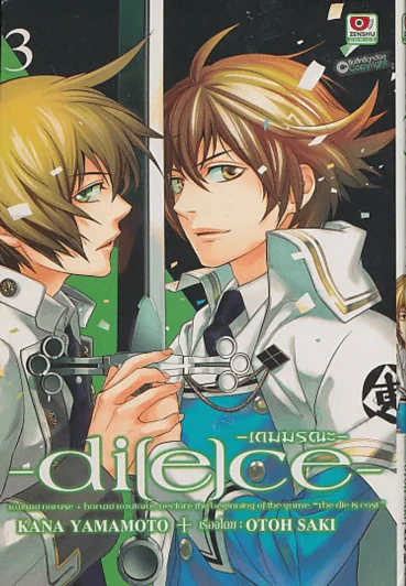 -เกมมรณะ- di[e]ce เล่ม 3 รูปที่ 1
