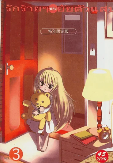 รักร้ายๆของยัยตัวแสบ เล่ม 3 รูปที่ 1