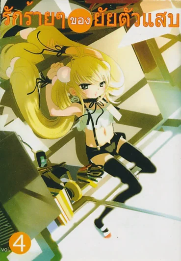 รักร้ายๆของยัยตัวแสบ เล่ม 4 รูปที่ 1