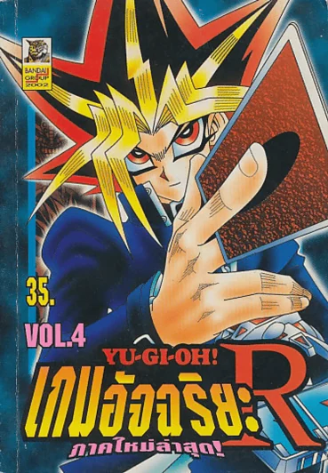 YU-GI-OH ! เกมอัจฉริยะ R ภาคใหม่ล่าสุด เล่ม 4 รูปที่ 1