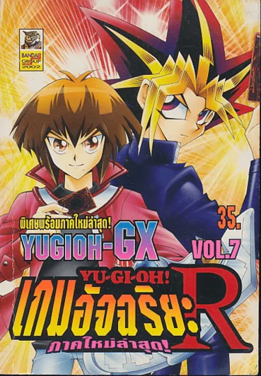 YU-GI-OH ! เกมอัจฉริยะ R ภาคใหม่ล่าสุด เล่ม 7 รูปที่ 1