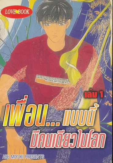 เพื่อน...แบบนี้ มีคนเดียวในโลก เล่ม 1 รูปที่ 1