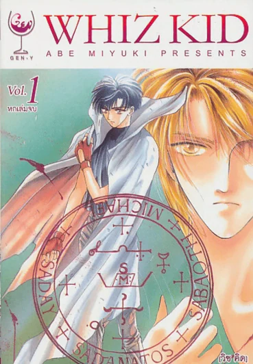 WHIZ KID [ วิซ คิด] เล่ม 1 รูปที่ 1