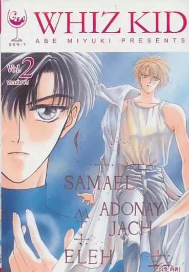WHIZ KID [วิซ คิด ] เล่ม 2 รูปที่ 1