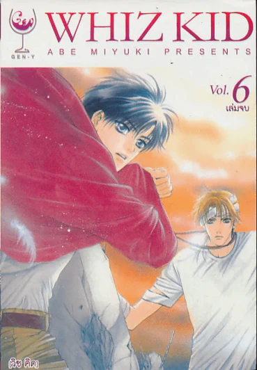 WHIZ KID [วิซ คิด ] เล่ม 6 รูปที่ 1