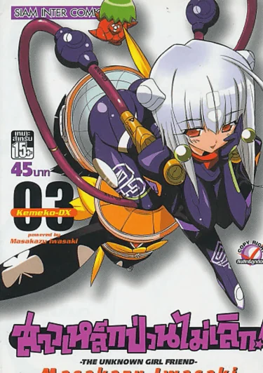 สาวเหล็กป่วนไม่เลิก ! เล่ม 3 รูปที่ 1