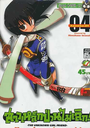 สาวเหล็กป่วนไม่เลิก ! เล่ม 4 รูปที่ 1