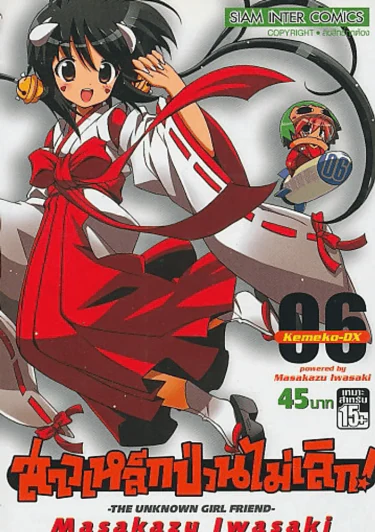 สาวเหล็กป่วนไม่เลิก ! เล่ม 6 รูปที่ 1