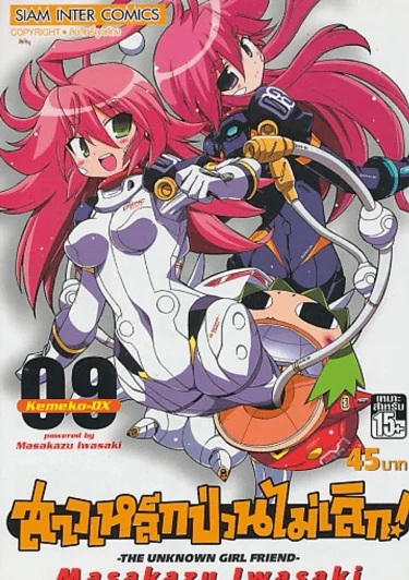 สาวเหล็กป่วนไม่เลิก ! เล่ม 9 รูปที่ 1
