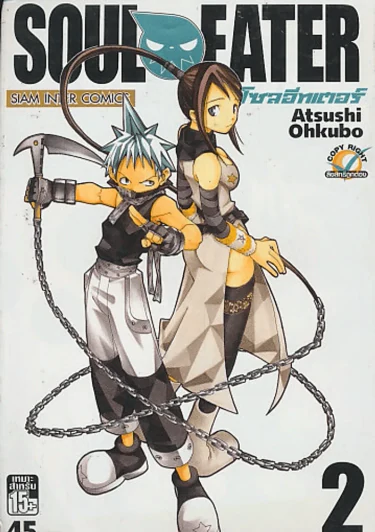 SOUL EATER โซลอีทเตอร์ เล่ม 2 รูปที่ 1