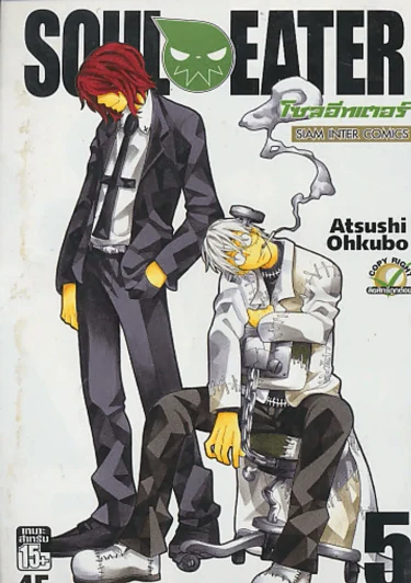 SOUL EATER โซลอีทเตอร์ เล่ม 5 รูปที่ 1