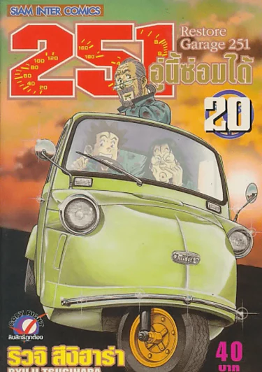 RESTORE GARAGE 251 อู่นี้ซ่อมได้ เล่ม 20 รูปที่ 1