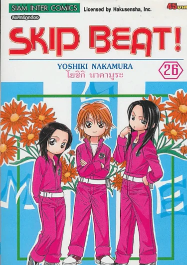 SKIP BEAT ! เล่ม 26 รูปที่ 1