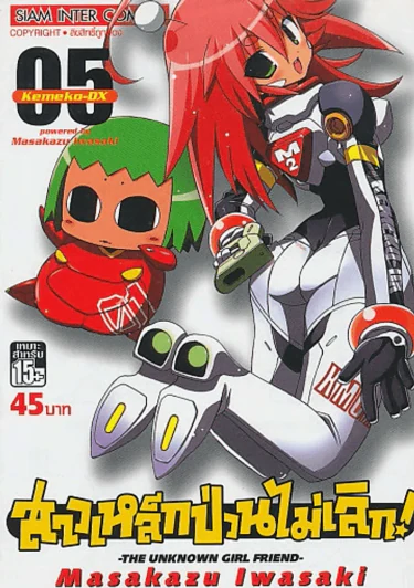 สาวเหล็กป่วนไม่เลิก เล่ม 5 รูปที่ 1
