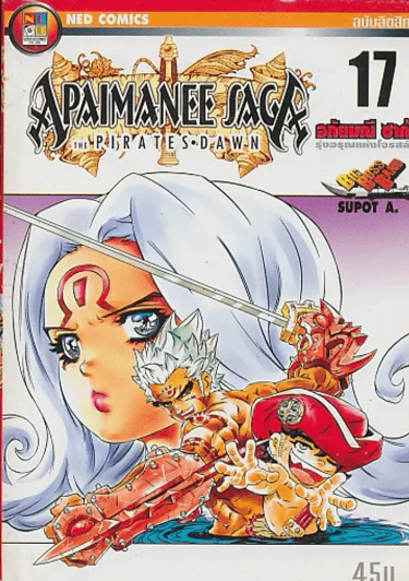 APAIMANEE SAGA THE PIRATES DAWN อภัยมณี ซาก้า รุ่งอรุณแห่งโจรสลัด เล่ม 17 รูปที่ 1