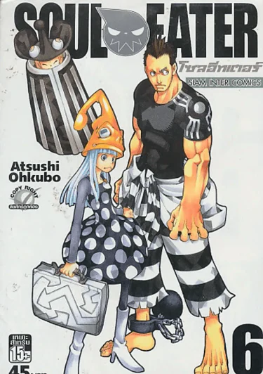 SOUL EATER โซลอีทเตอร์ เล่ม 6 รูปที่ 1